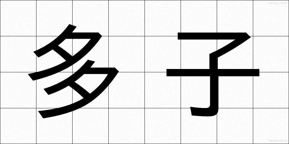 多子 (たし)