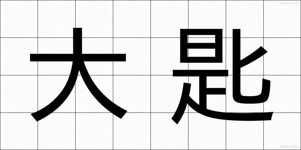 大匙 (だいさじ)