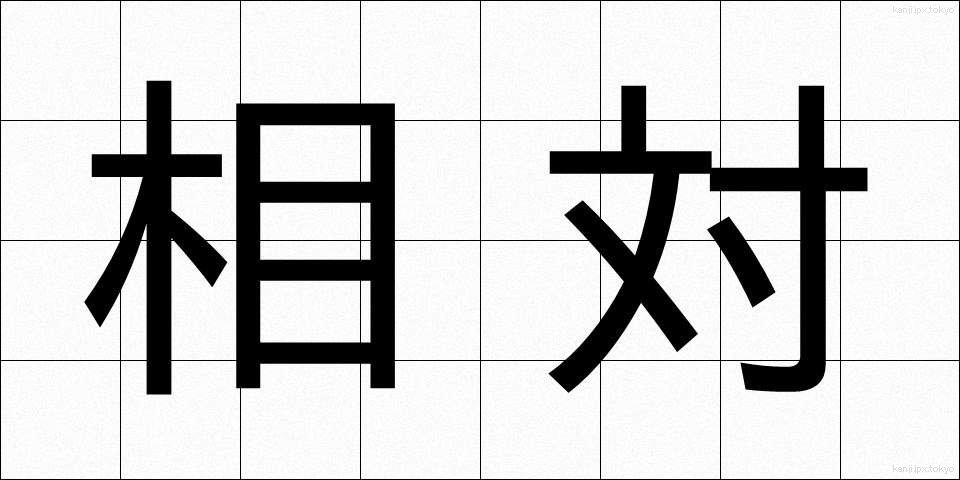 相対 (そうたい)