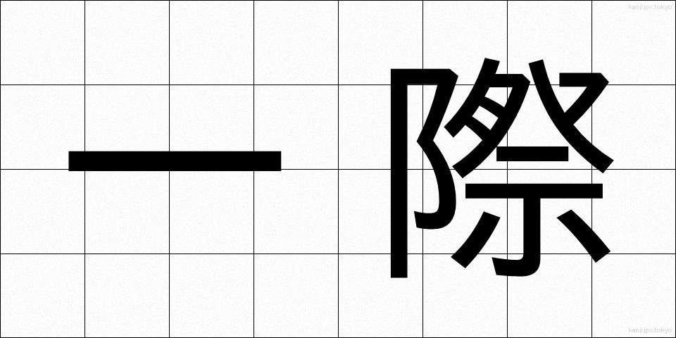 一際 (ひときわ)