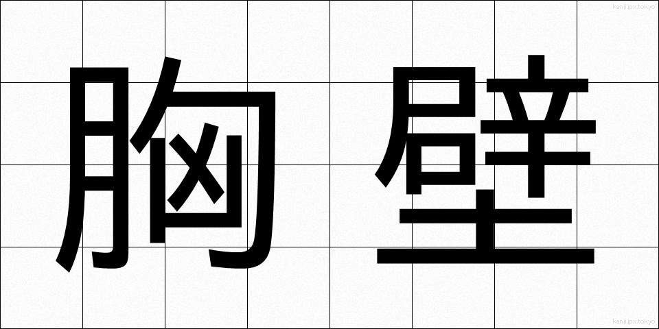 胸壁 (きょうへき)