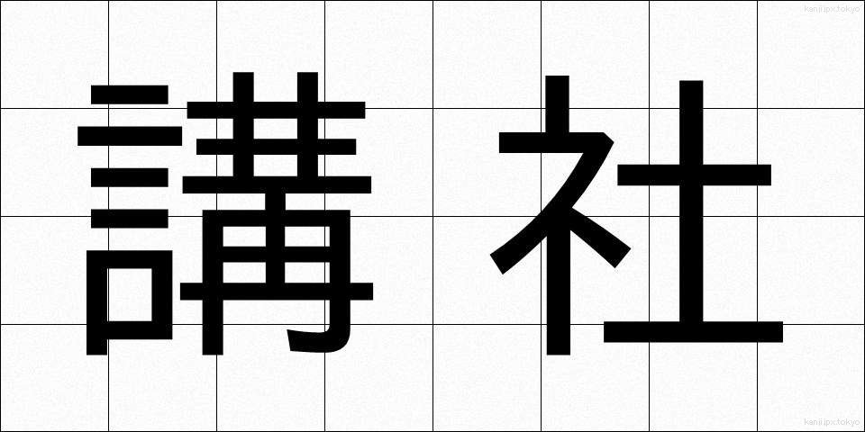 講社 (こうしゃ)