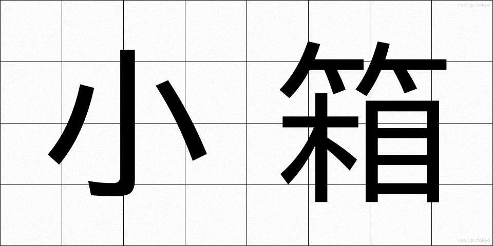 小箱 (しょうばこ)