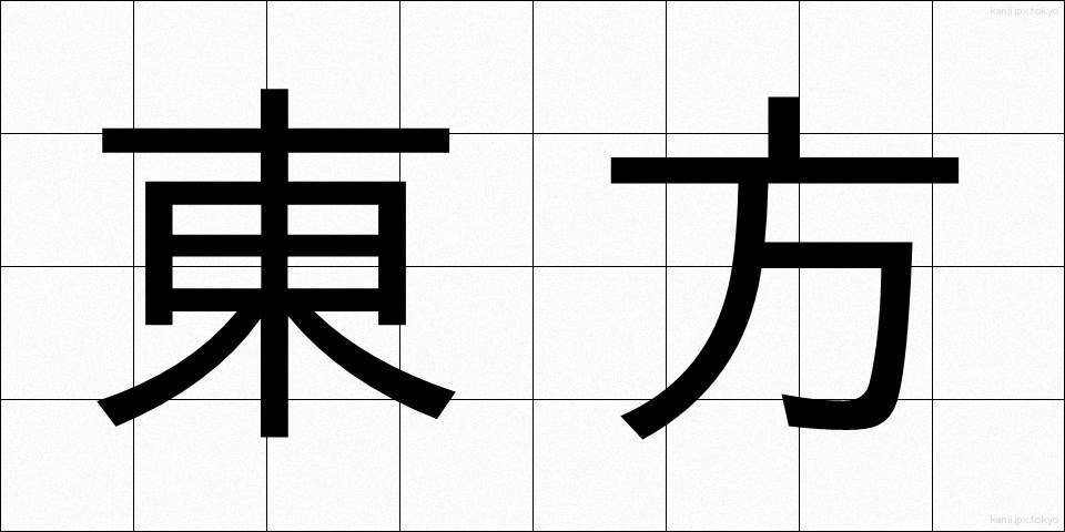 東方 (とうほう)