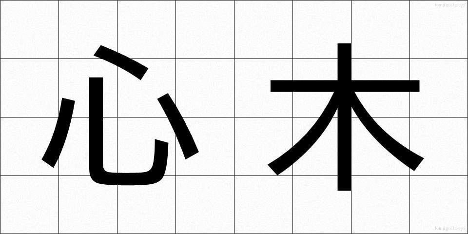 心木 (しんぎ)