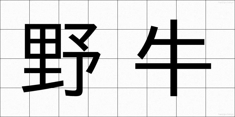 野牛 (やぎゅう)