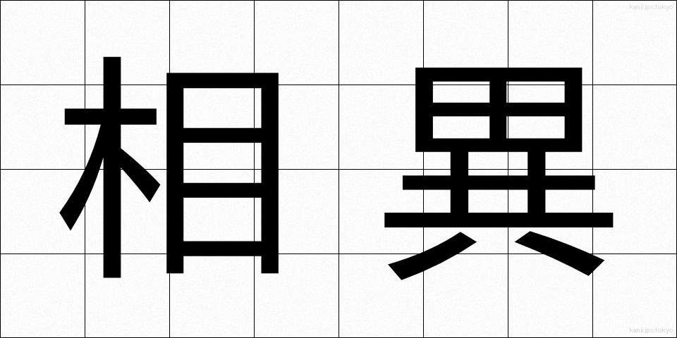 相異 (そうい)