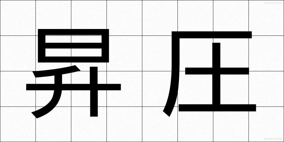 昇圧 (しょうあつ)