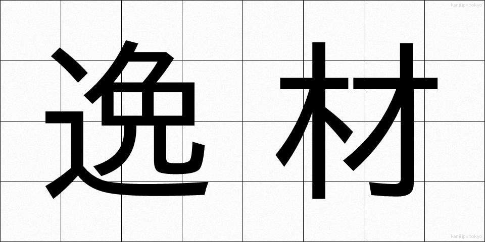 逸材 (いつざい)