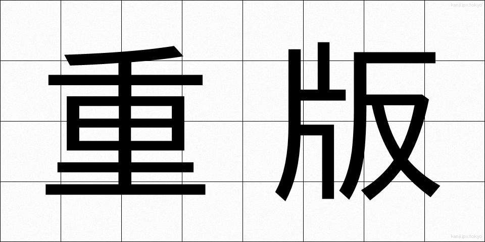 重版 (じゅうはん)