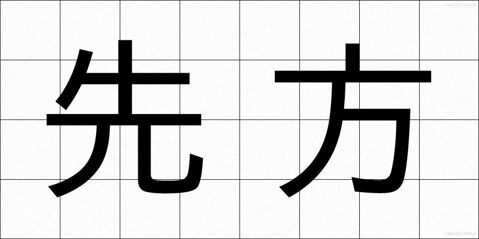 先方 (せんぽう)
