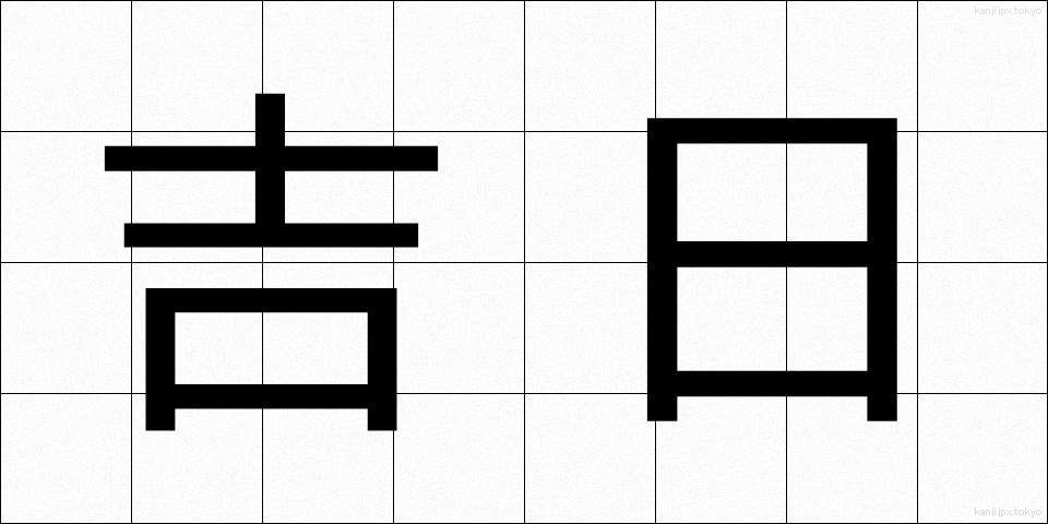 吉日 (きちじつ)