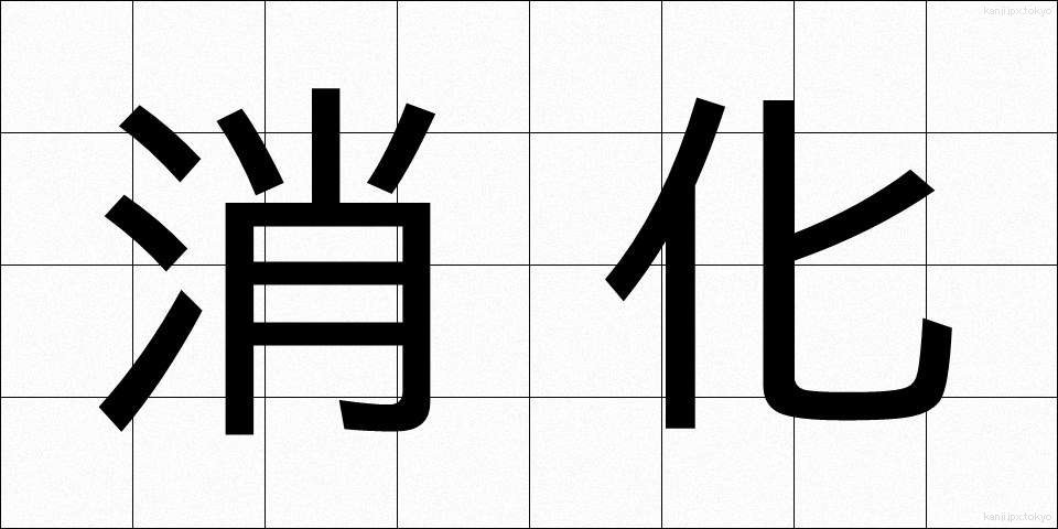 消化 (しょうか)