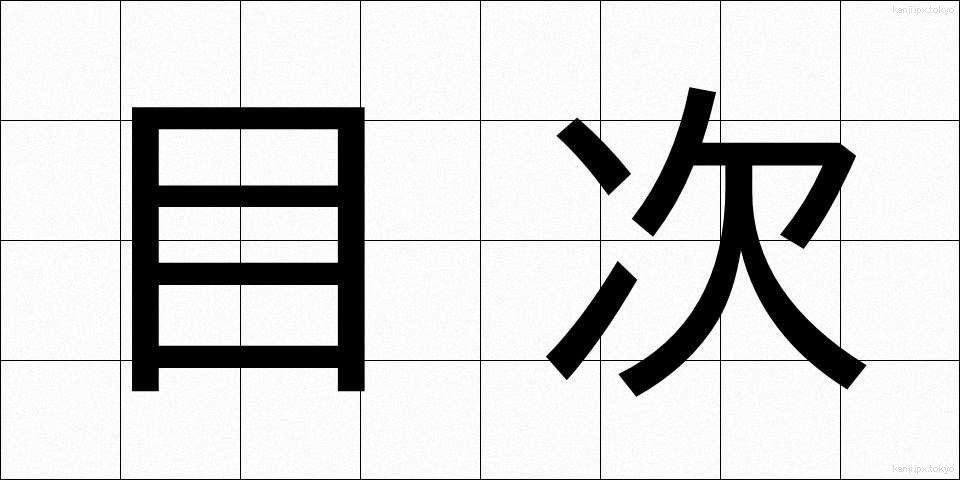 目次 (もくじ)