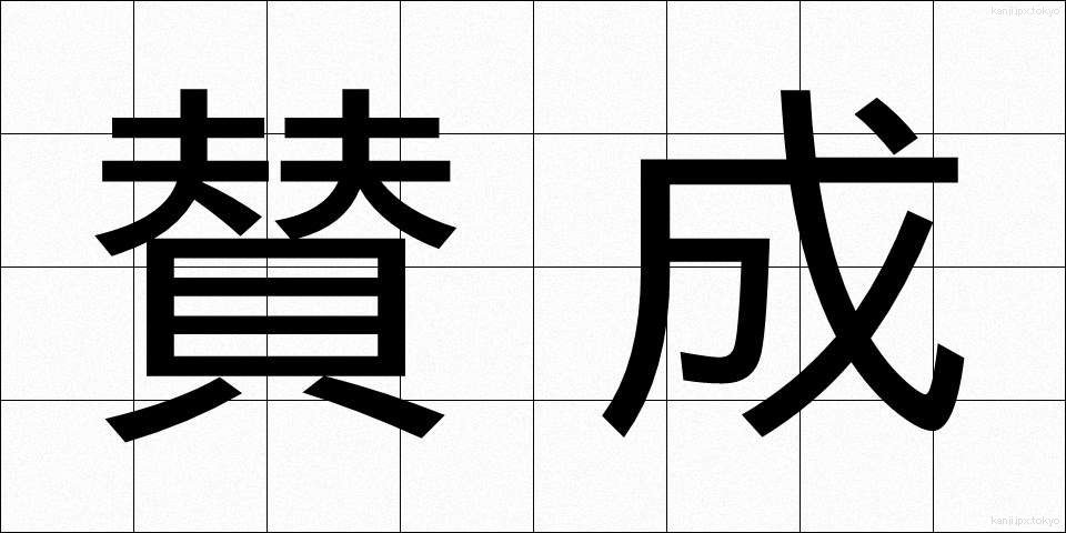 賛成 (さんせい)