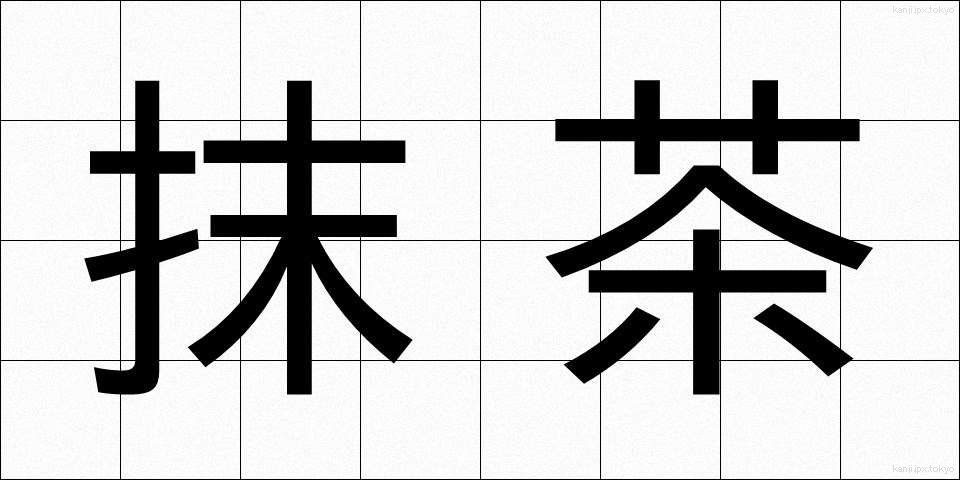 抹茶 (まっちゃ)