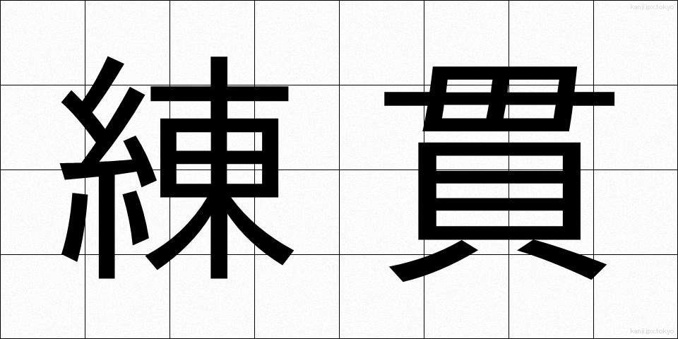 練貫 (ねりぬき)