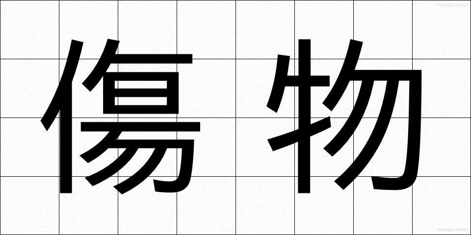 傷物 (きずもの)