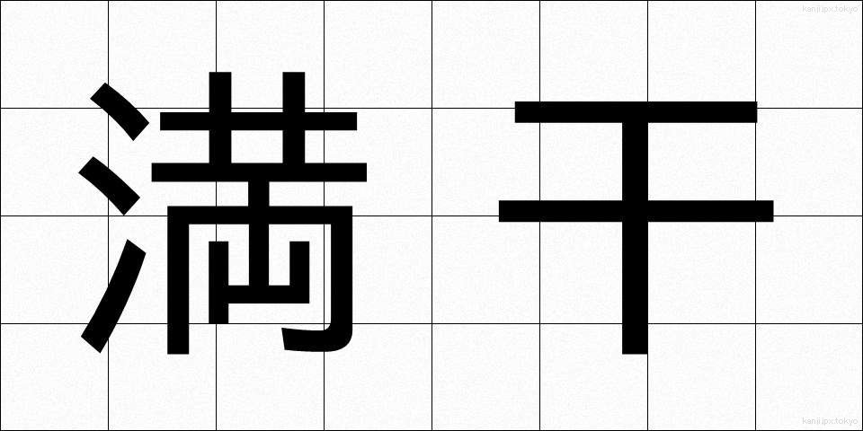 満干 (まんかん)