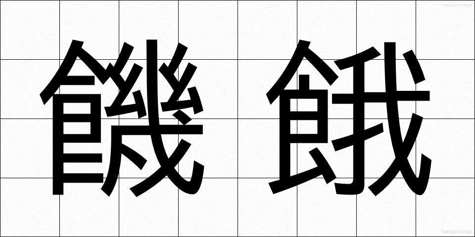 饑餓 (きが)