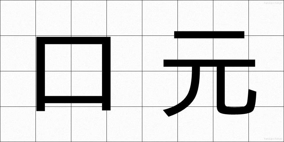 口元 (くちもと)