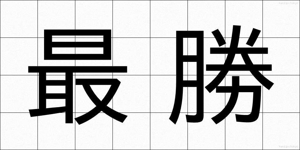 最勝 (さいしょう)
