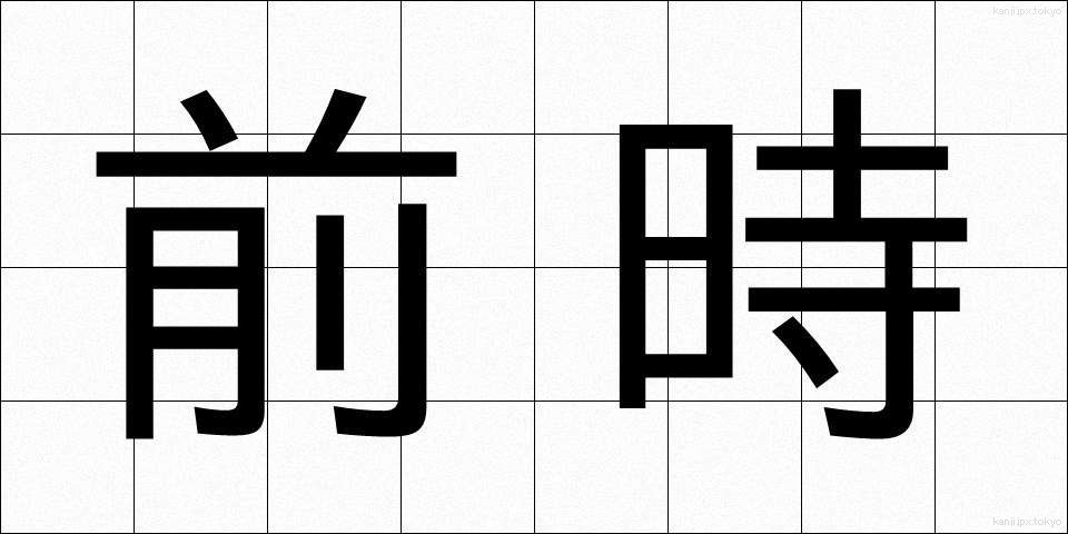前時 (ぜんじ)