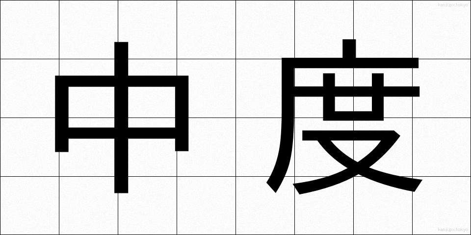 中度 (ちゅうど)