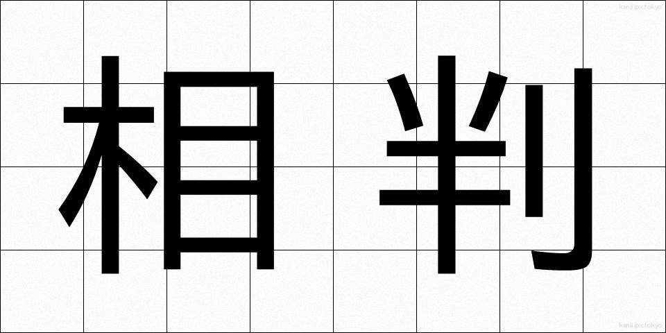相判 (あいはん)