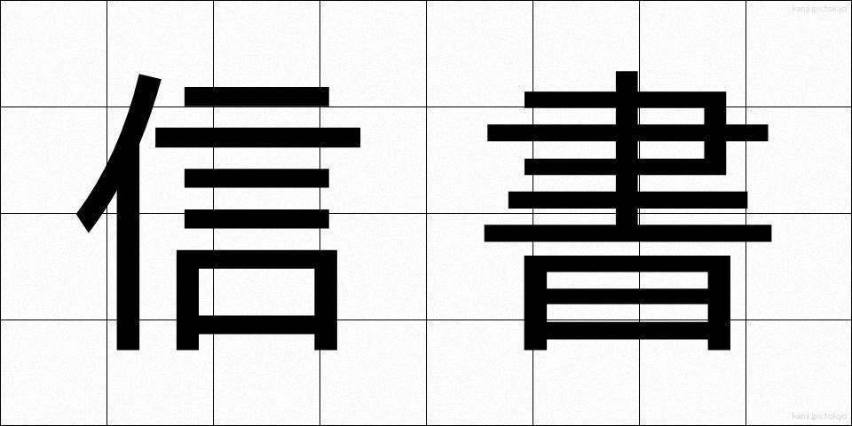 信書 (しんしょ)