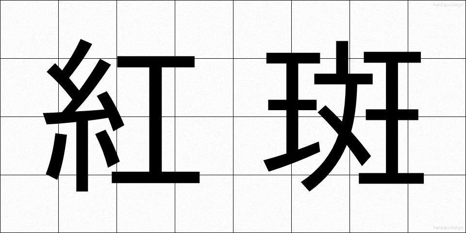 紅斑 (べにぱん)