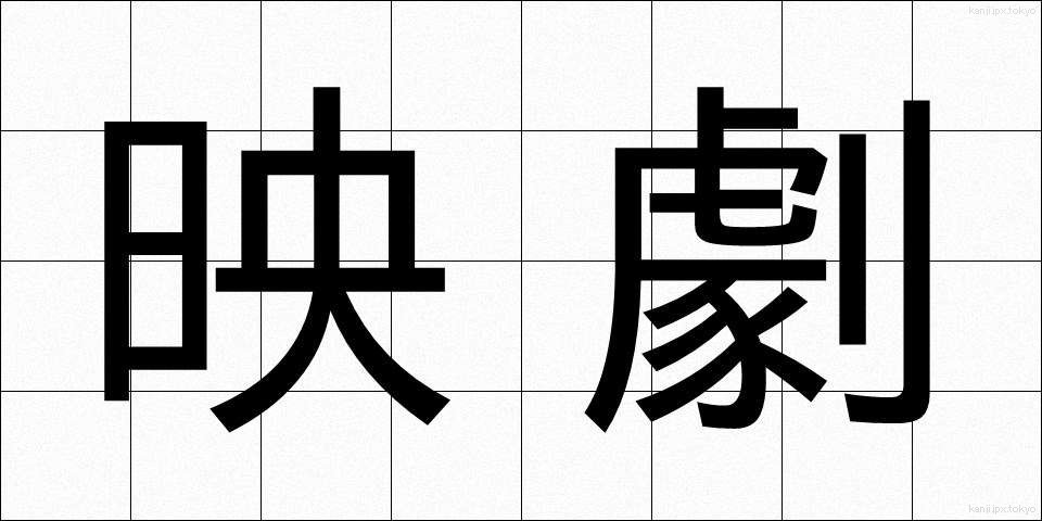 映劇 (えいげき)