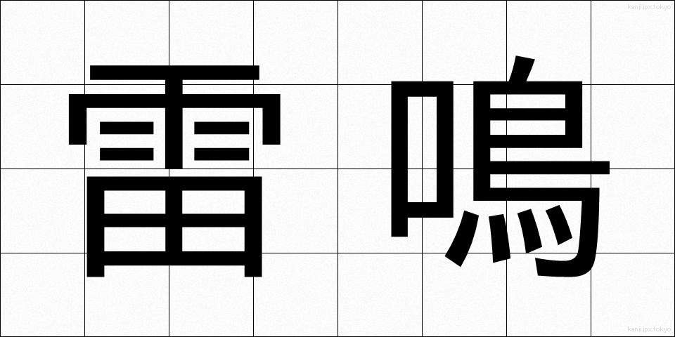 雷鳴 (らいめい)