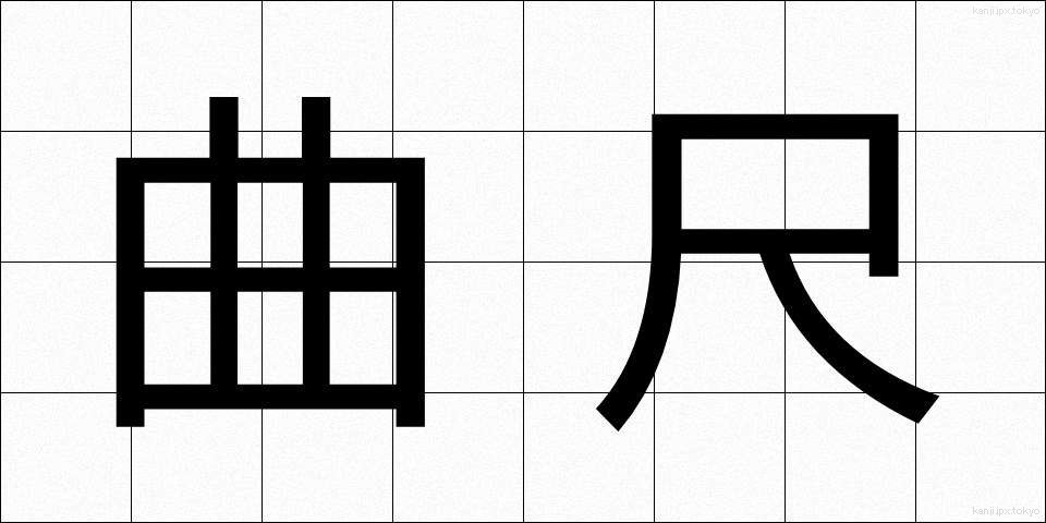 曲尺 (かねじゃく)