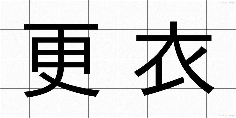 更衣 (こうい)