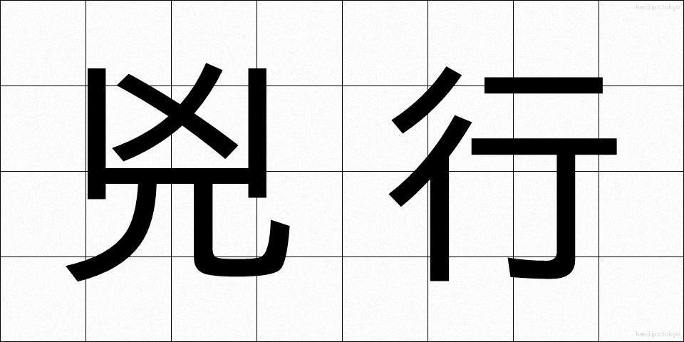 兇行 (きょうこう)