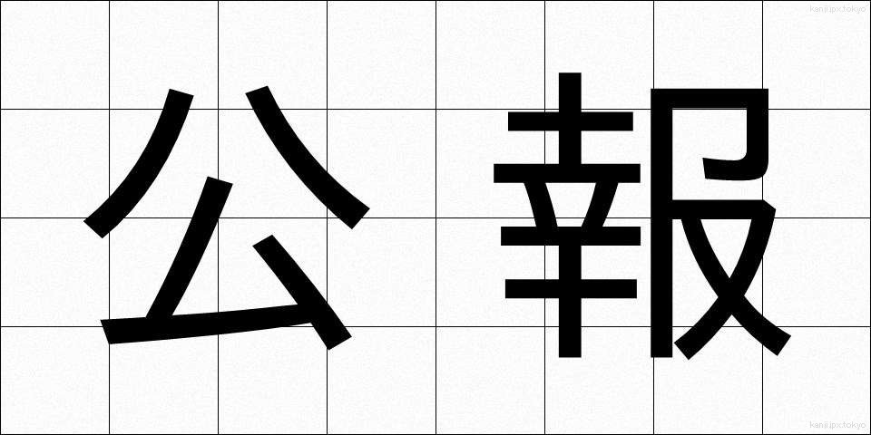 公報 (こうほう)