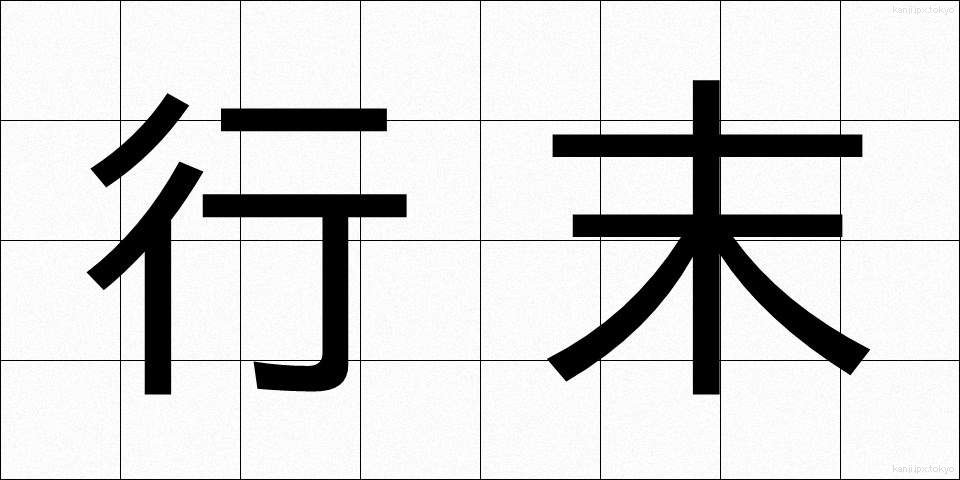 行末 (ゆくすえ)