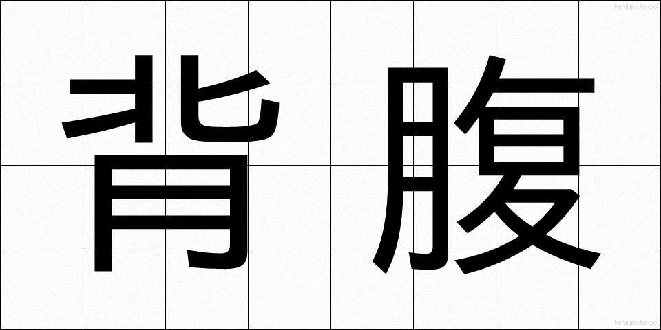 背腹 (せいふく)