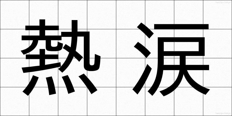 熱涙 (ねつるい)