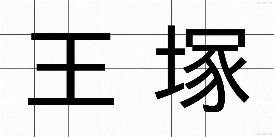 王塚 (おうづか)