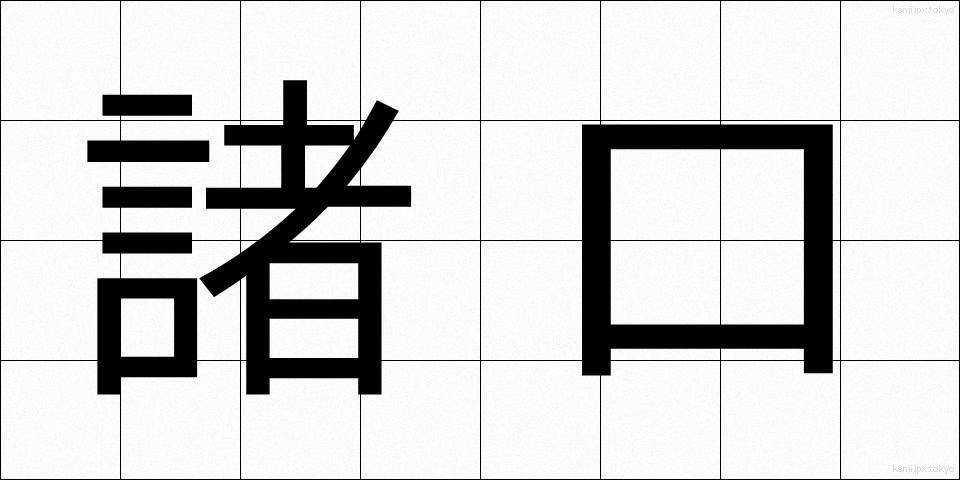 諸口 (しょこう)