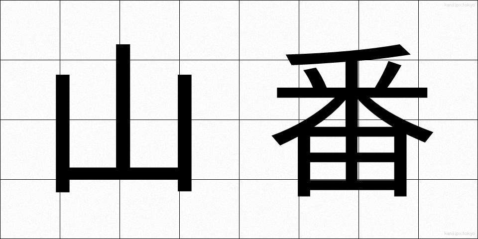 山番 (やまばん)