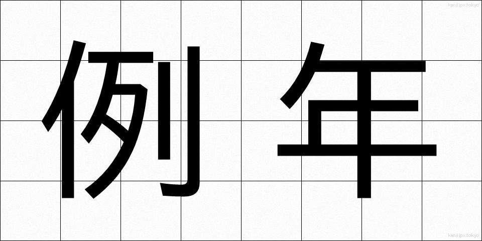 例年 (れいねん)