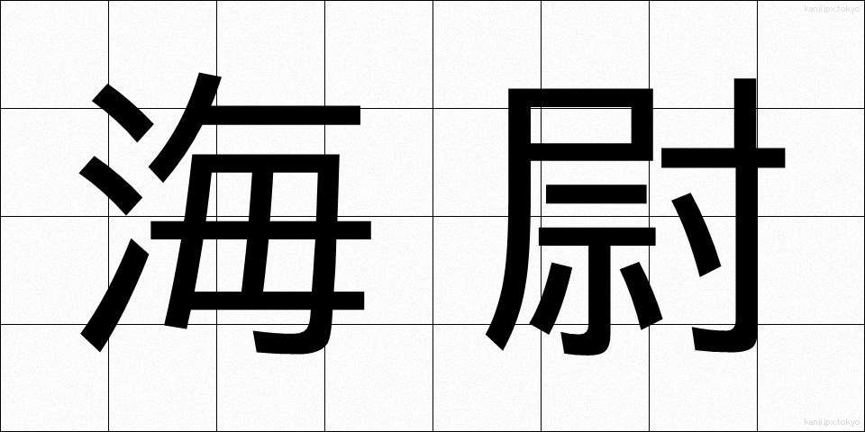 海尉 (かいじ)