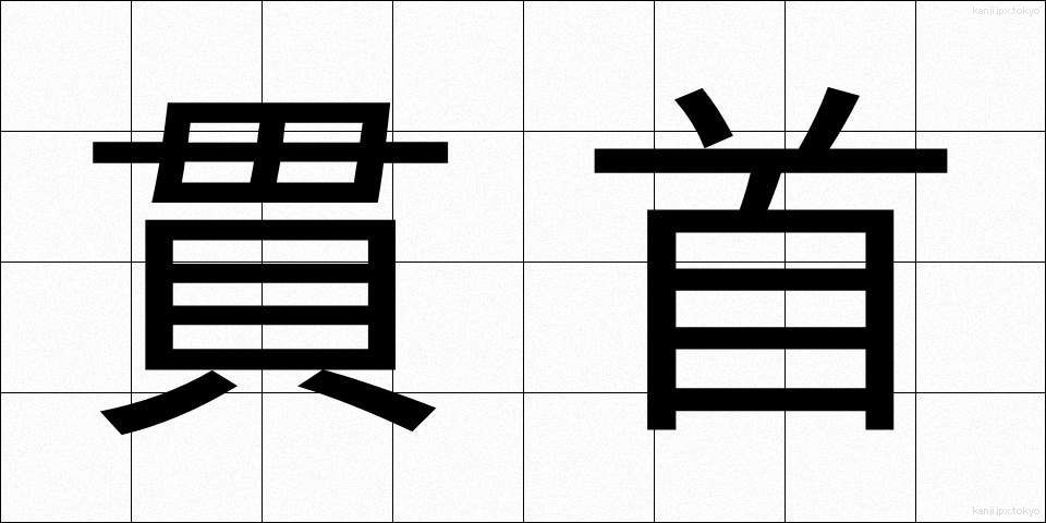 貫首 (かんしゅ)