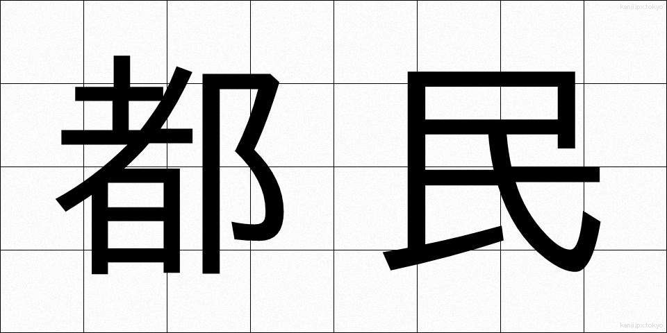 都民 (とみん)