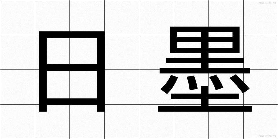 日墨 (にちぼく)