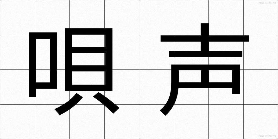 唄声 (うたごえ)