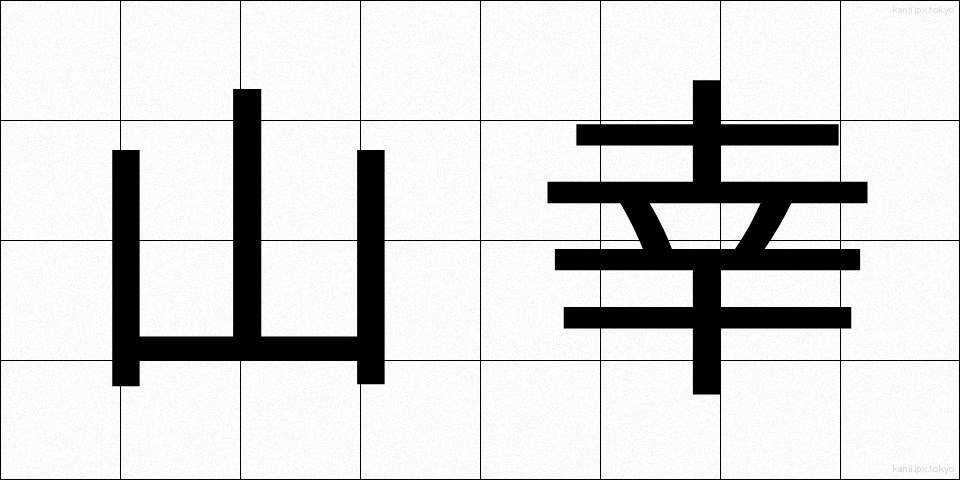 山幸 (やまさち)